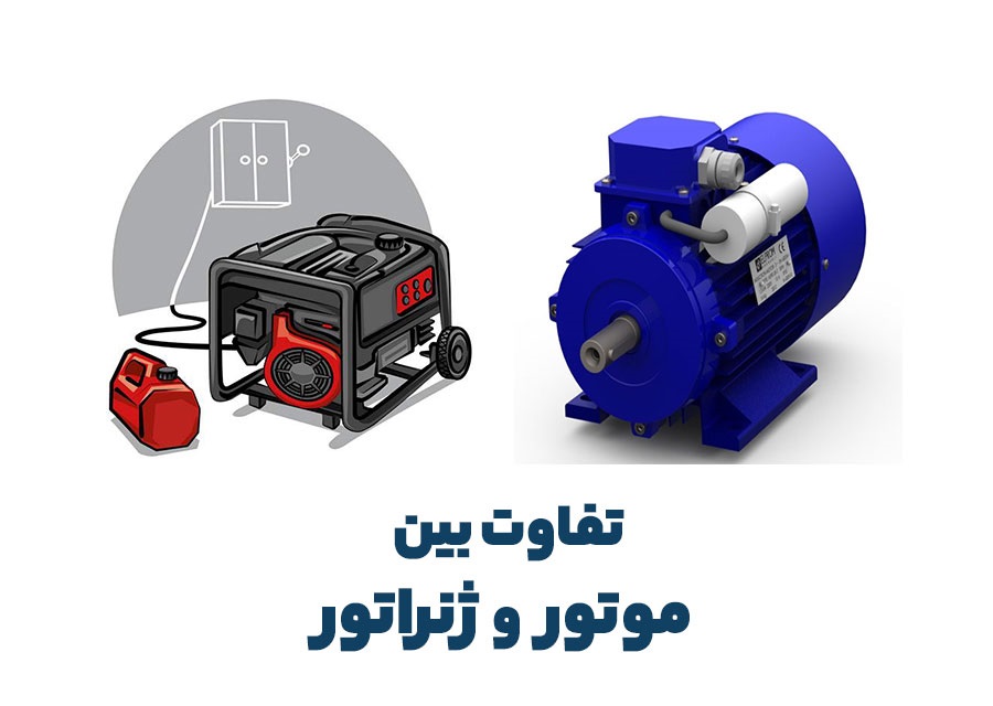 تفاوت الکتروموتور و ژنراتور چیست؟ ( 0 تا 100)