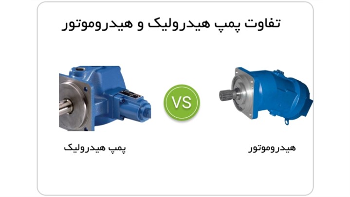 تفاوت پمپ هیدرولیک و هیدروموتور چیست؟