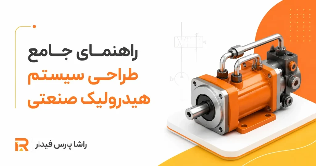 راهنمای جامع طراحی سیستم هیدرولیک صنعتی