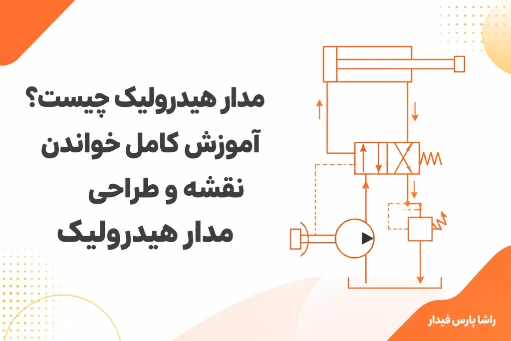 مدار هیدرولیک چیست؟ آموزش کامل خواندن نقشه و طراحی مدار هیدرولیک
