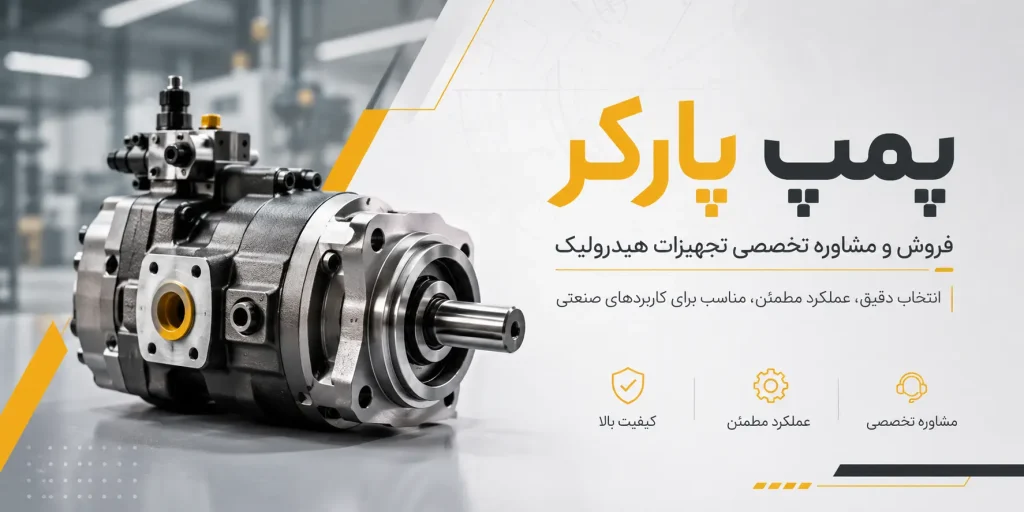 معرفی و توضیح پمپ پارکر​
